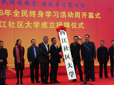 内江市举行2016年全民终身学习活动周开幕式--暨内江社区大学挂牌仪式